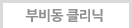 부비동클리닉