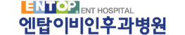 엔탑이비인후과병원